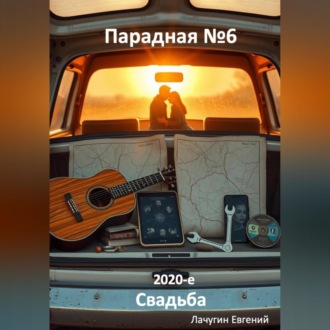 Обложка книги «Парадная номер 6. 2020-е. Свадьба»