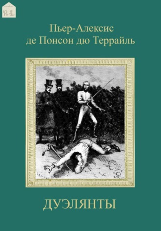 Обложка книги «Дуэлянты»