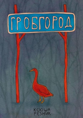 . Гробгород