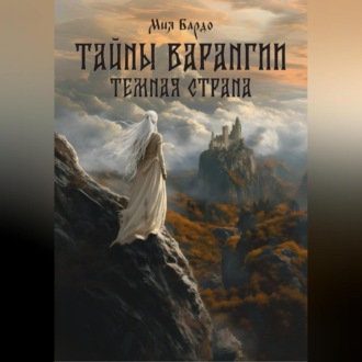 Обложка книги «Тайны Варангии. Тёмная страна.»