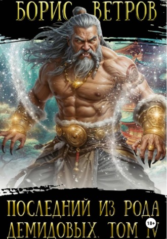 Последний из рода Демидовых. Том IV. 