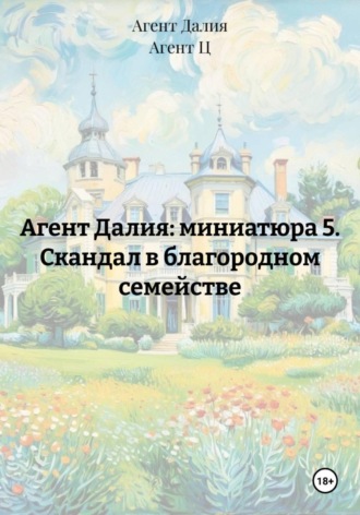 Агент Далия: миниатюра 5. Скандал в благородном семействе. Агент Далия