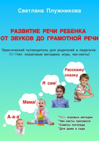 Обложка книги «Путеводитель Развитие речи ребёнка: от первых звуков до грамотной речи (0–7 лет)»