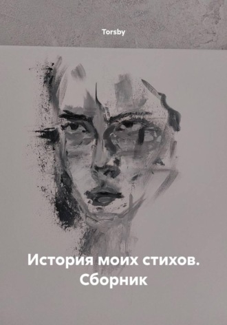 Обложка книги «История моих стихов. Сборник»