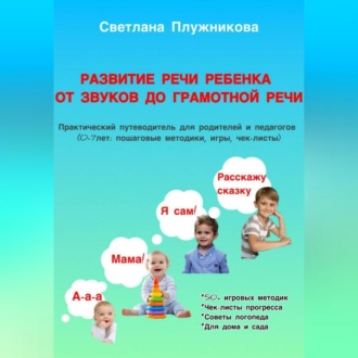 Обложка книги «Путеводитель Развитие речи ребёнка: от первых звуков до грамотной речи (0–7 лет)»