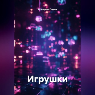 Обложка книги «Игрушки»