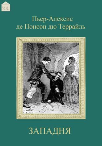Обложка книги «Западня»