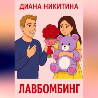 Обложка книги «Лавбомбинг»