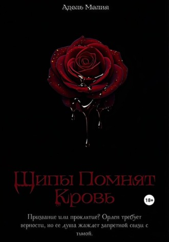 Шипы Помнят Кровь. Адель Малия