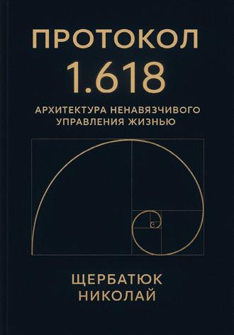 Обложка книги «Протокол 1.618: Архитектура Ненавязчивого Управления Жизнью»