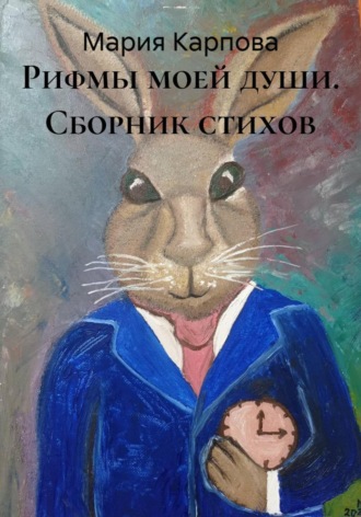 Обложка книги «Рифмы моей души. Сборник стихов»