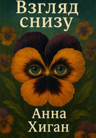 Обложка книги «Взгляд снизу»