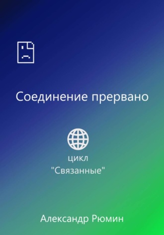 Обложка книги «Соединение прервано»