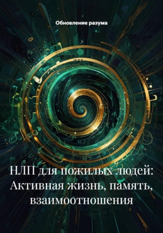 Обложка книги «НЛП для пожилых людей: Активная жизнь, память, взаимоотношения»