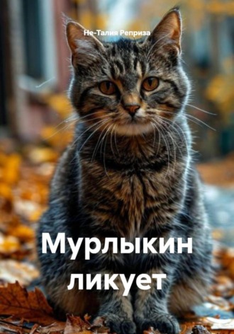 Обложка книги «Мурлыкин ликует»