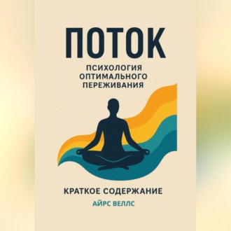 Обложка книги «М. Чиксентмихайи Поток: Психология оптимального переживания. Краткое содержание книги.»