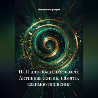 Обложка книги «НЛП для пожилых людей: Активная жизнь, память, взаимоотношения»