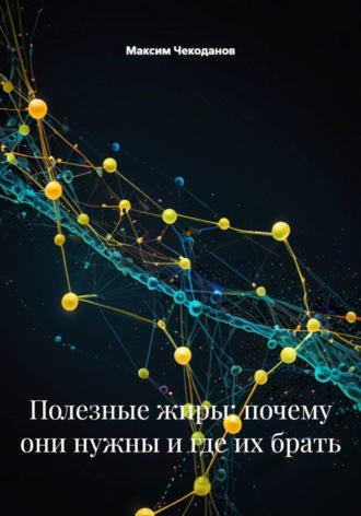 Обложка книги «Полезные жиры: почему они нужны и где их брать»