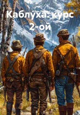 Каблуха: курс 2-ой. 
