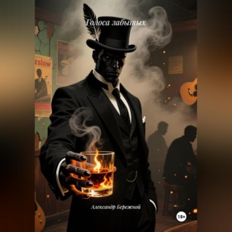 Обложка книги «Голоса забытых»