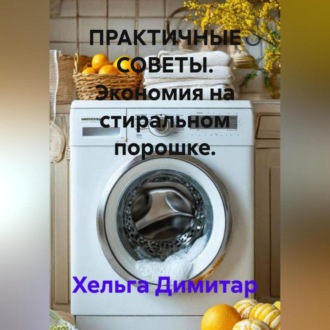 Обложка книги «ПРАКТИЧНЫЕ СОВЕТЫ. Экономия на стиральном порошке.»