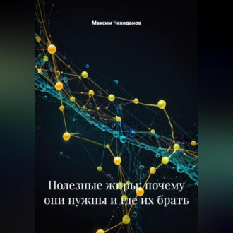 Обложка книги «Полезные жиры: почему они нужны и где их брать»