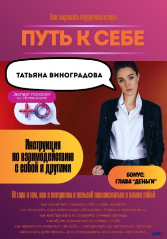 Обложка книги «Путь к себе. Инструкция по взаимодействию с собой и окружающими»
