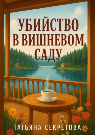 Обложка книги «Убийство в вишневом саду»