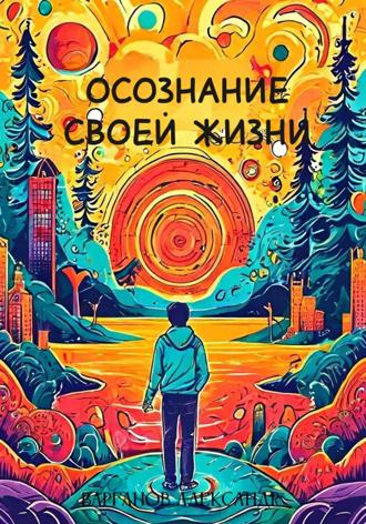 Обложка книги «Осознание своей жизни»