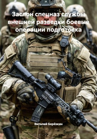 Виталий Берёзкин. Заслон спецназ службы внешней разведки боевые операции подготовка