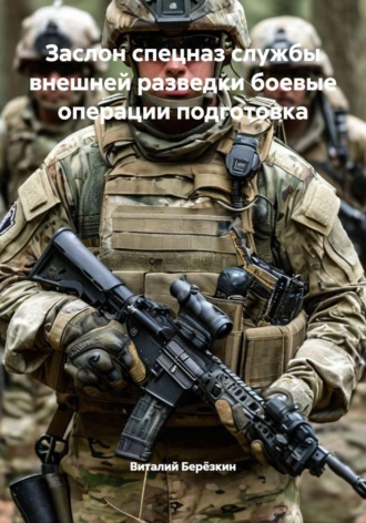 Виталий Берёзкин. Заслон спецназ службы внешней разведки боевые операции подготовка