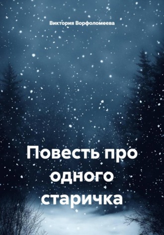 Обложка книги «Повесть про одного старичка»