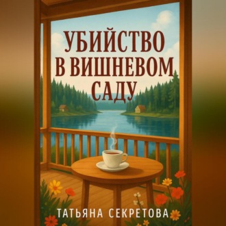 Обложка книги «Убийство в вишневом саду»