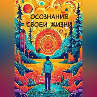 Обложка книги «Осознание своей жизни»