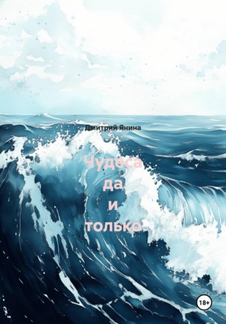 Обложка книги «Чудеса да и только»