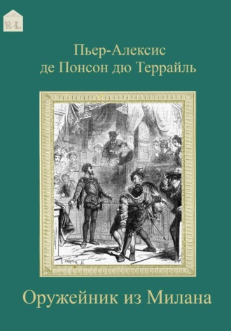 Обложка книги «Оружейник из Милана»