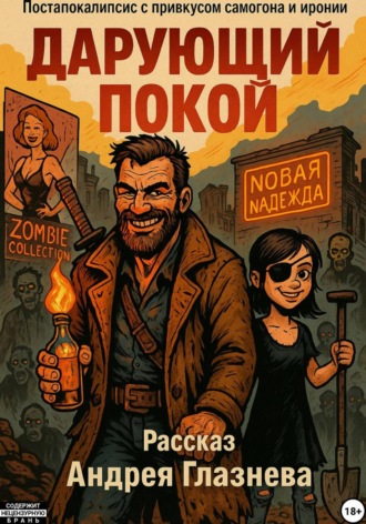 Обложка книги «Дарующий покой»