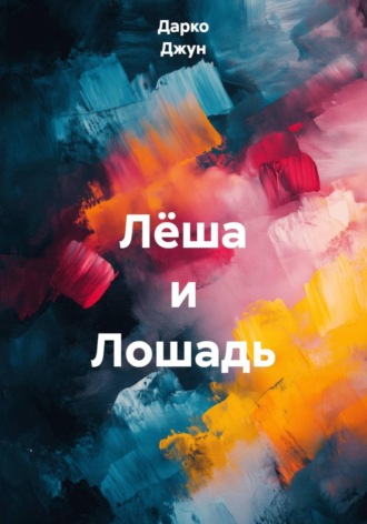 Обложка книги «Лёша и Лошадь»