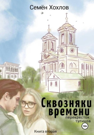 Обложка книги «Сквозняки времени. Книга вторая. Перекресток тупиков»