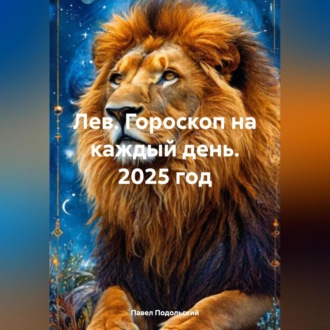Обложка книги «Лев. Гороскоп на каждый день. 2025 год»