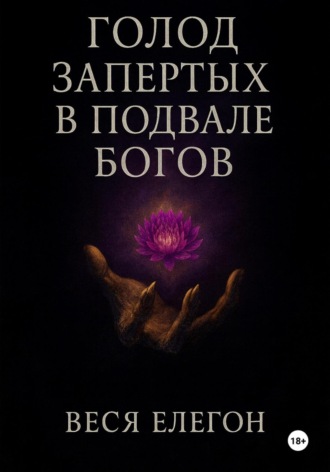Обложка книги «Голод запертых в подвале богов»