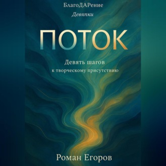 Обложка книги ««Поток»»