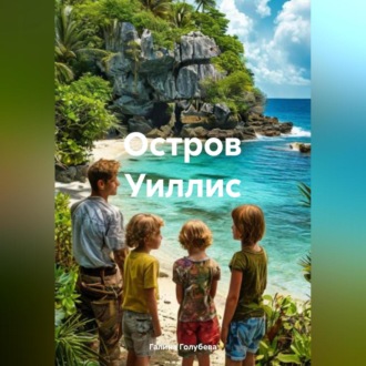 Обложка книги «Остров Уиллис»