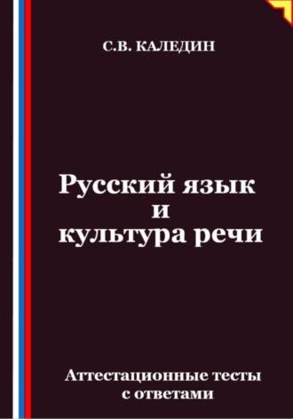 Обложка книги «Русский язык и культура речи. Аттестационные тесты с ответами»
