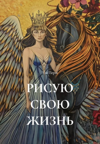 РИСУЮ СВОЮ ЖИЗНЬ. 