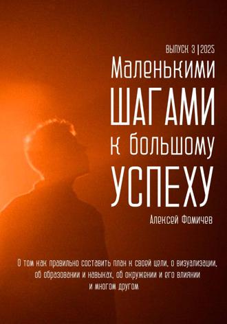 Маленькими шагами к большому успеху. Выпуск 03. 2025