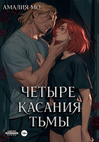 Обложка книги «Четыре касания тьмы»