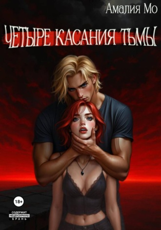 Четыре касания тьмы. Амалия Мо
