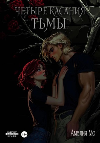 Амалия Мо. Четыре касания тьмы