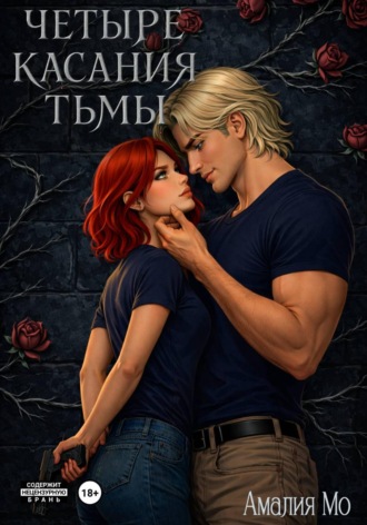 Амалия Мо. Четыре касания тьмы